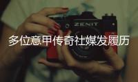 多位意甲传奇社媒发履历�
，寻求一份苏超“暑假工”的工作