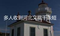 多人收到河北文旅千条短信轰炸

，当事人：占了我40G的内存