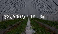 多付500万
！TA�：阿森纳正面谈判签下祖比门迪
，皇马否认有意竞购
