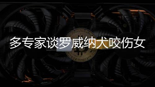 事件引发广泛关注后