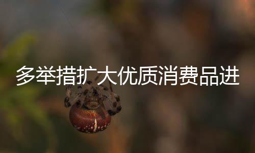 高质量的质消进口产品