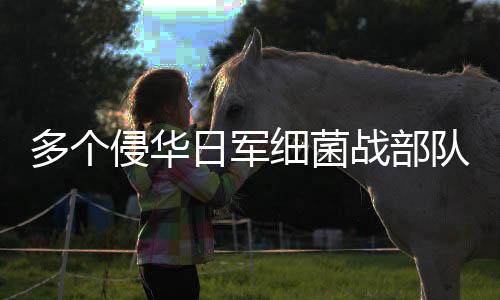 在日军各支细菌战部队中