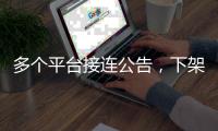 多个平台接连公告，下架一批违规微短剧