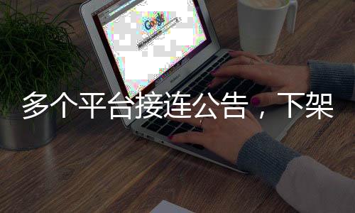 抖音对违规微短剧内容零容忍