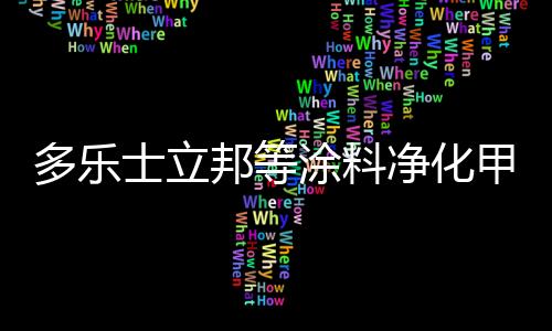 甲醛净化效果持久性