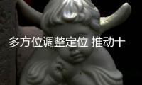 多方位调整定位 推动十大清洁剂品牌快速发展