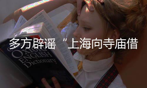 庙借财政运行总体健壮