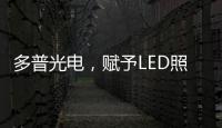 多普光电，赋予LED照明更高的光品质