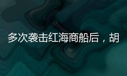 其中一枚击中了船体