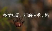 多学知识、打磨技术，路才会越走越宽