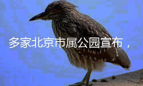 北京闭园7月7日至8月31日期间