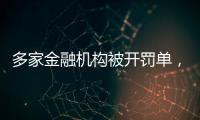 多家金融机构被开罚单
，中信银行被罚没超2.24亿元丨滚动
