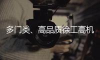多门类�、高品质徐工高机旧机资源！徐工×利氏 全球拍卖会重磅来袭！