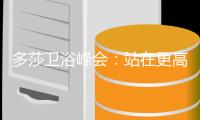 多莎卫浴峰会�：站在更高的地方看未来