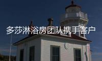 多莎淋浴房团队携手客户 交流学习 共创共赢