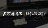 多莎淋浴房	：让我做您独一无二的“华清池”