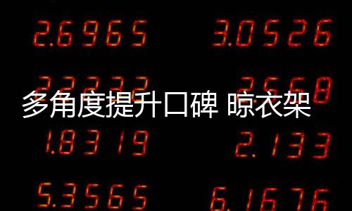 在口碑为王的衣架时代里