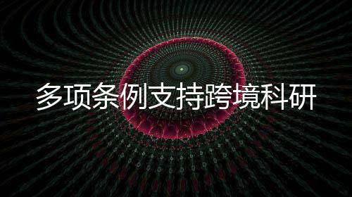 在确保平安的跨境科研前提下