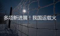多项新进展�！我国运载火箭发动机研制捷报频传