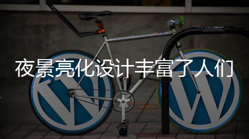 设计夜景亮化总体方案和规划
