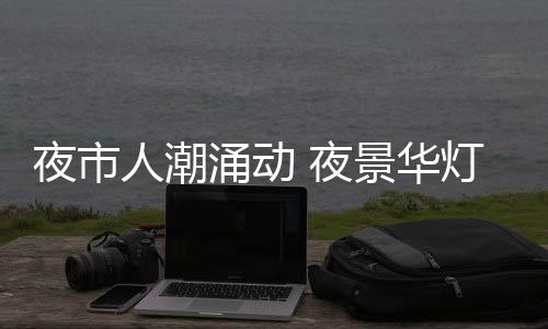 汇集了杭州特色小吃和工艺品