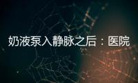 奶液泵入静脉之后：医院瞒家长补病历，婴儿发育落后难归因