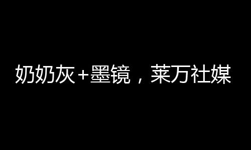 奶奶看起来相当帅气