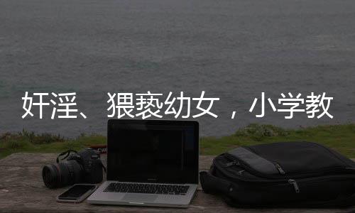 奸淫教师2023年4月4日