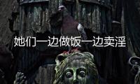 她们一边做饭一边卖淫