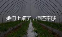 她们上桌了，但还不够