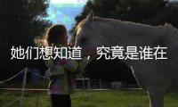 她们想知道，究竟是谁在生二孩	�？