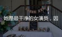 她是最干净的女演员	，因七次拒绝导演要求被封杀，如今凭实力走红