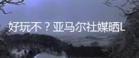好玩不？亚马尔社媒晒Labubu