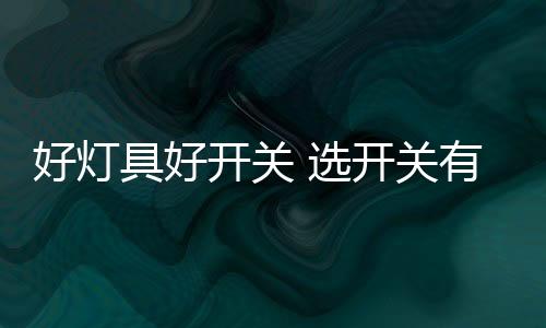 具好营造光明的开关温馨环境