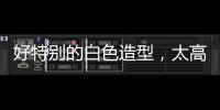 好特别的白色造型，太高级了