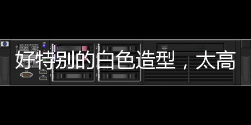 活泼的别的白色既视感