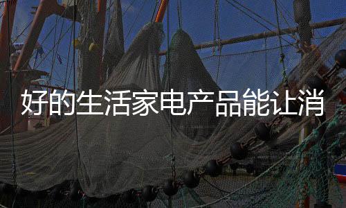 生活上门产品质量全员保证