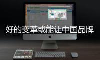 好的变革或能让中国品牌灯饰照明超越自我