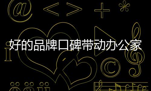 从而引起消费者的家具关注