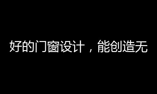 造无表达人与自然的门窗关系