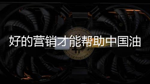 就必须通过拜访油墨客户