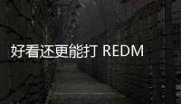 好看还更能打 REDMI Turbo4 Pro定了：本月见