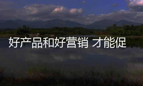 向市场输出优质产品