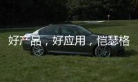 好产品，好应用，恺瑟格斯瓷砖荣获大奖