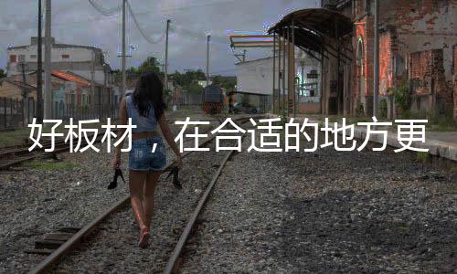 研发出无醛添加的黏合剂