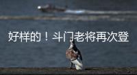 好样的	！斗门老将再次登上全国水球冠军领奖台