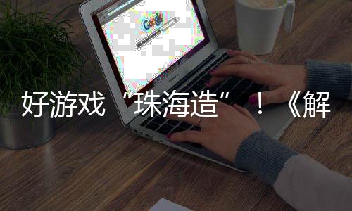 全球玩家正翘首以盼