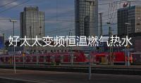 好太太变频恒温燃气热水器——六感微控
，全程恒温浴