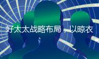 好太太战略布局
，以晾衣架打通智能家居市场