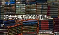 好太太新品B601电热水器	，给你带来入冬的第一份温暖!!